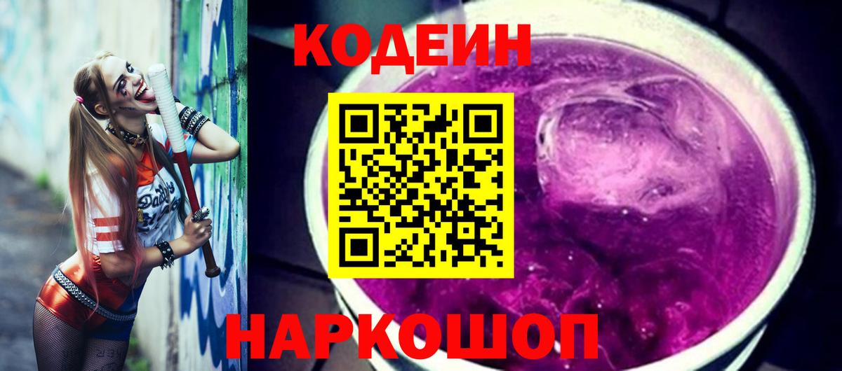 Кодеиновый сироп Lean Purple Drank Вязники